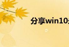 分享win10永久激活的方法