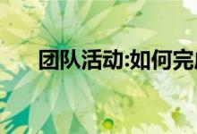 团队活动:如何完成游戏 他的授权方法