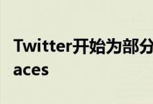 Twitter开始为部分iOS用户推出TicketedSpaces