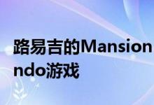 路易吉的Mansion 3成为年度最畅销的Nintendo游戏