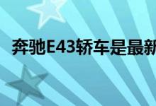 奔驰E43轿车是最新的澳大利亚公路巡逻车