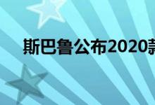 斯巴鲁公布2020款翼豹的价格和新功能