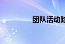 团队活动踏板接力赛方法