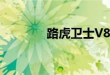 路虎卫士V8的定价令人震惊