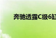 奔驰透露C级6缸车必须等到2022年