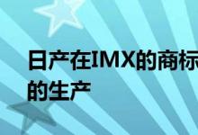 日产在IMX的商标申请促进了新型轻型跑车的生产