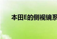本田E的侧视镜系统正是我们所需要的