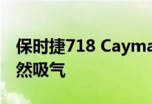 保时捷718 Cayman GT4和Spyder 4.0升自然吸气
