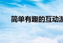 简单有趣的互动游戏中的失物招领规则