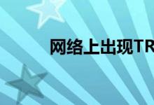 网络上出现TRX40主板的新图像