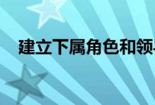 建立下属角色和领导角色之间的沟通技巧
