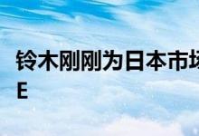 铃木刚刚为日本市场推出了一款独特的新XBEE