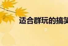 适合群玩的搞笑游戏如何和胖子玩