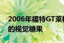 2006年福特GT莱格赛仅行驶2.7英里是纯粹的视觉糖果