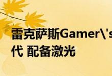 雷克萨斯Gamer's的IS概念适用于Twitch一代 配备激光