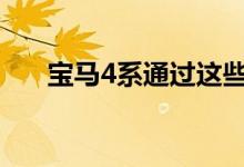 宝马4系通过这些新的升级看起来更好