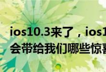 ios10.3来了，ios11马上也要来啦。ios11将会带给我们哪些惊喜？