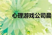 心理游戏公司晨会情绪病毒游戏规则