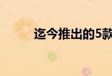 迄今推出的5款最佳自动驾驶汽车