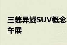 三菱异域SUV概念车将于本月亮相2019东京车展