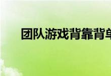 团队游戏背靠背单人游戏叫什么名字？