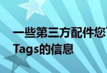 一些第三方配件您可以在此了解更多关于AirTags的信息