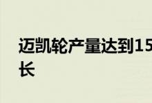 迈凯轮产量达到15000辆里程碑 销量也在增长