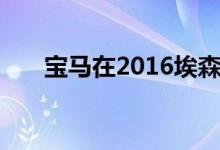 宝马在2016埃森车展展示M性能部件