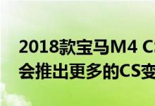 2018款宝马M4 CS限量3000辆样车 后面还会推出更多的CS变种