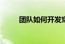 团队如何开发穿越硫酸河的游戏？