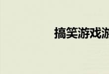 搞笑游戏游戏规则怎么玩