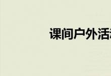 课间户外活动提水游戏教案