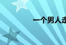 一个男人走向湖边的小屋