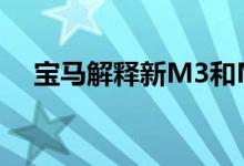 宝马解释新M3和M4 M车型的工作原理