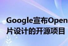 Google宣布OpenTitan这是一个用于安全芯片设计的开源项目