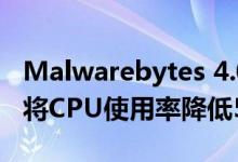 Malwarebytes 4.0有望实现更好的零日检测将CPU使用率降低50％