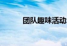 团队趣味活动城堡攻防游戏规则