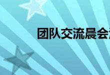 团队交流晨会活动撕纸游戏教案