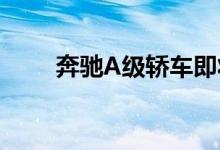 奔驰A级轿车即将上市比价格高吗？