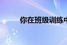 你在班级训练中玩什么动物游戏？