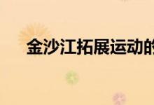 金沙江拓展运动的游戏规则和项目要领