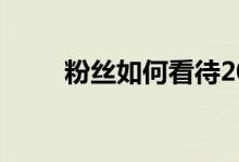 粉丝如何看待2019雪佛兰科迈罗？