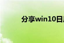 分享win10日历显示农历的方法