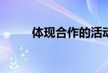 体现合作的活动组图游戏怎么玩？
