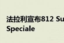 法拉利宣布812 Superfast命名为:Versione Speciale