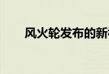 风火轮发布的新视频游戏看起来很棒