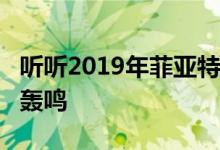 听听2019年菲亚特124 Spider abate的卵石轰鸣