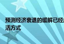 预测经济衰退的缓解已经成为大多数商业新闻作者的一种生活方式