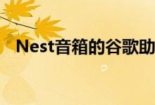 Nest音箱的谷歌助手嘉宾模式会让你隐形