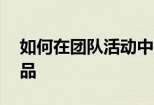 如何在团队活动中整理失落丛林中的14件物品